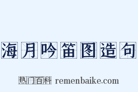 海月吟笛图造句是什么意思的图片